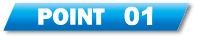 ポイント1