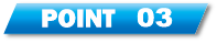 ポイント３