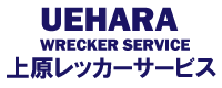 上原レッカーサービス