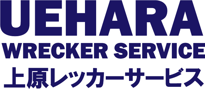 バッテリー上がり・パンク等のロードサービスに24時間365日沖縄本島全域対応|上原レッカーサービスの画像