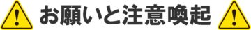 注意喚起
